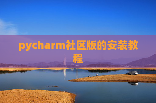 pycharm社区版的安装教程 pycharm社区版的安装教程